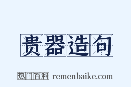 贵器造句是什么意思的图片